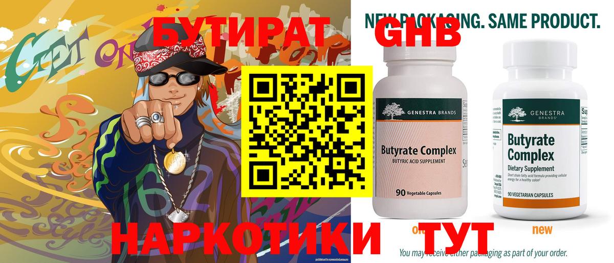 БУТИРАТ  Вход с VPN  Майский  БУТИРАТ оксибутират 